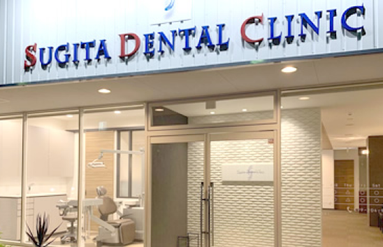 杉田デンタルクリニック